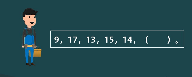 9，17，13，15，14，（　　）。