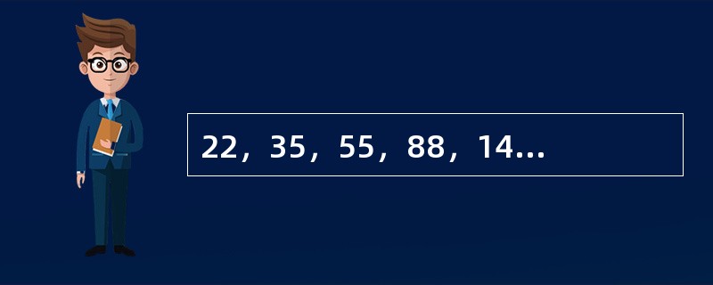 22，35，55，88，141，（　　）。