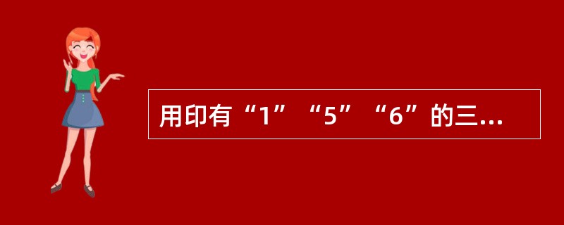 用印有“1”“5”“6”的三张卡片，可以组成许多不同的三位数，所有这些三位数的和为（　　）。