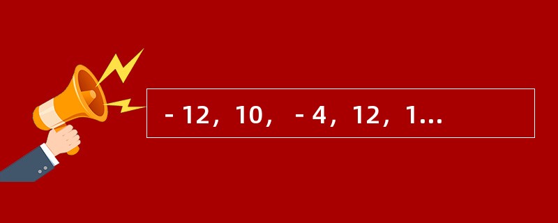 －12，10，－4，12，16，（　　）。