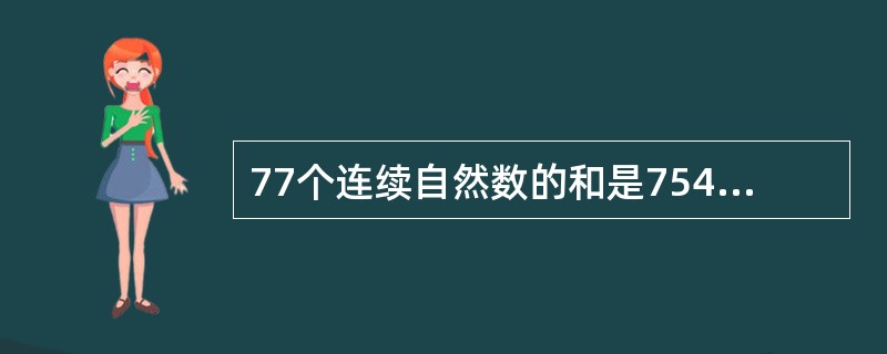 77个连续自然数的和是7546，则其中第45个自然数是（　　）。