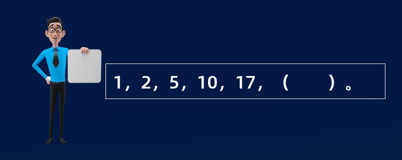 1，2，5，10，17，（　　）。