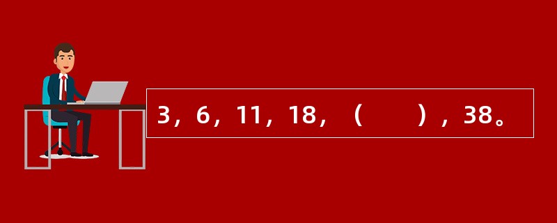 3，6，11，18，（　　），38。