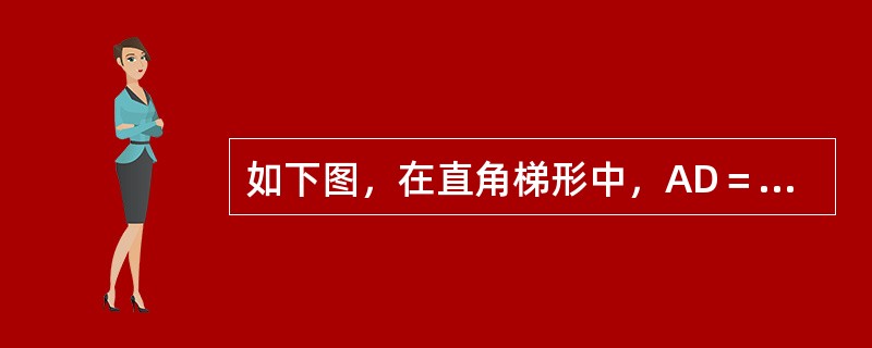 如下图，在直角梯形中，AD＝12厘米，AB＝8厘米，BC＝15厘米，且△ADE、四边形DEBF、△CDF的面积相等，△EDF的面积是多少？（　　）<br /><img border=