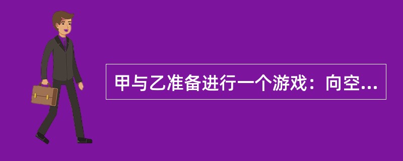 甲与乙准备进行一个游戏：向空中扔三枚硬币，如果它们落地后全是正面向上或全是反面向上，乙就给甲钱；但若出现两正面一反面或两反面一正面的情况，则由甲给乙钱。乙要求甲每次给10元，那么，从长远来看，甲应该要