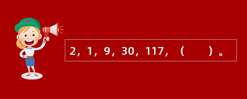 2，1，9，30，117，（　　）。