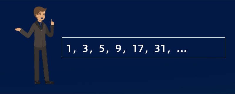 1，3，5，9，17，31，57，（　　）。