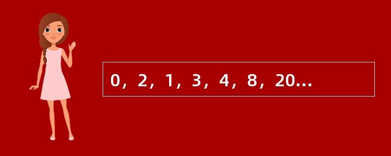 0，2，1，3，4，8，20，28，110，（　　）。