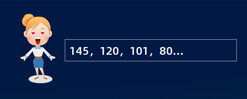 145，120，101，80，65，（　　）。