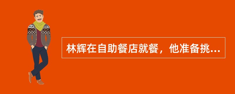 林辉在自助餐店就餐，他准备挑选三种肉类中的一种肉类，四种蔬菜中的两种不同蔬菜，以及四种点心中的一种点心。若不考虑食物的挑选次序，则他可以有多少不同选择方法？（　　）