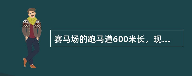 赛马场的跑马道600米长，现有甲、乙、丙三匹马，甲1分钟跑2圈，乙1分钟跑3圈，丙1分钟跑4圈。如果这三匹马并排在起跑线上，同时往一个方向跑，请问经过几分钟，这三匹马自出发后第一次并排在起跑线上？（　