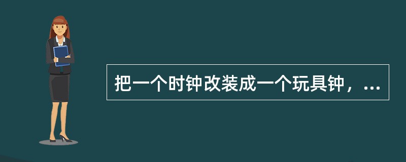 把一个时钟改装成一个玩具钟，使得时针每转一圈，分针转16圈，秒针转36圈。开始时三针重合。问在时针旋转一周的过程中，三针重合了几次？（　　）