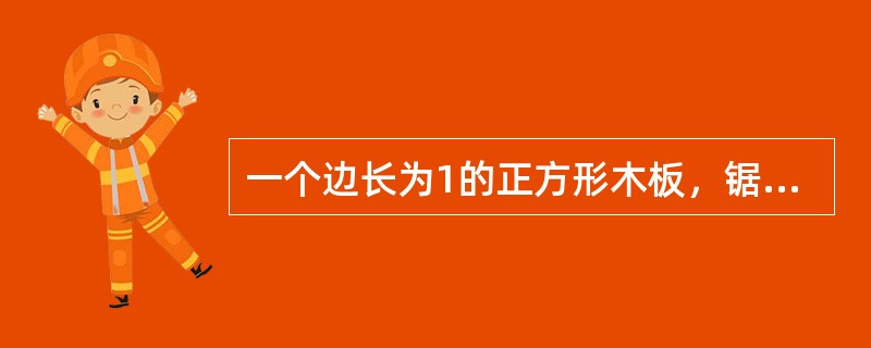 一个边长为1的正方形木板，锯掉四个角使其变成正八边形，那么正八边形的边长是多少？（　　）