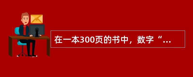 在一本300页的书中，数字“1”在书中出现了多少次？（　　）
