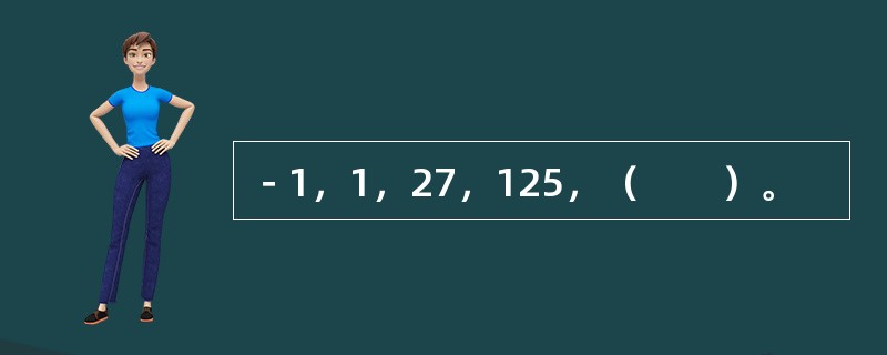 －1，1，27，125，（　　）。