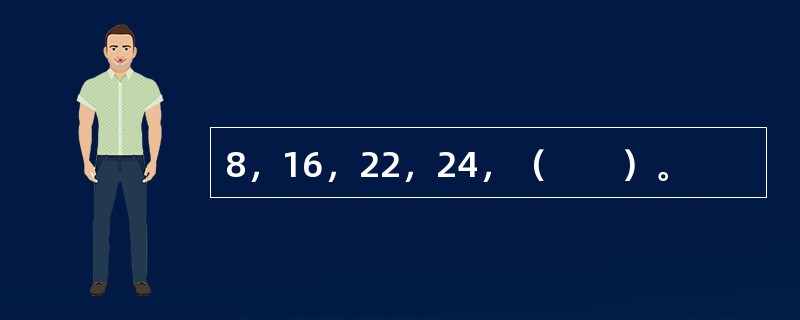 8，16，22，24，（　　）。