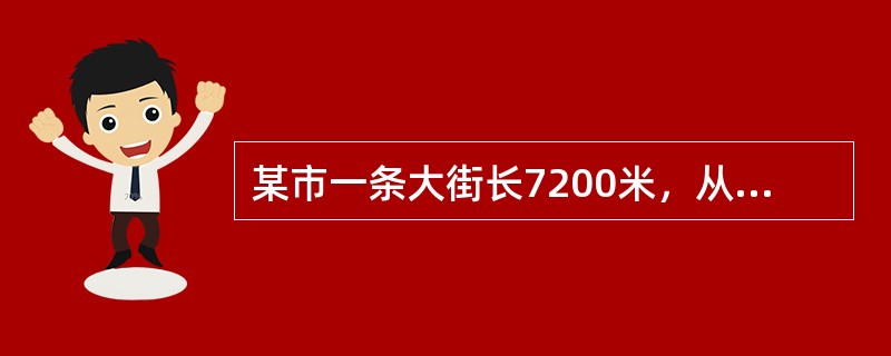 某市一条大街长7200米，从起点到终点共设有9个车站，那么每个车站之间的平均距离是（　　）。