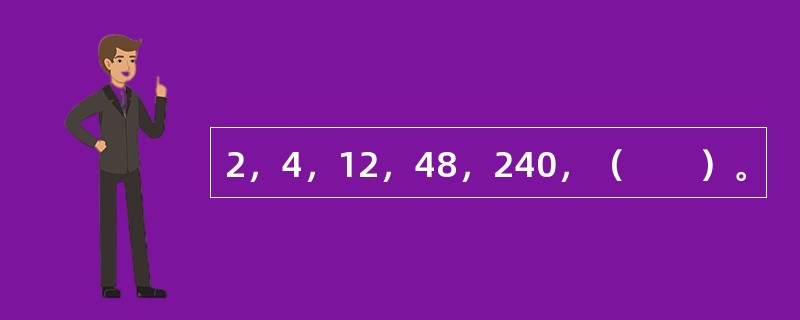 2，4，12，48，240，（　　）。