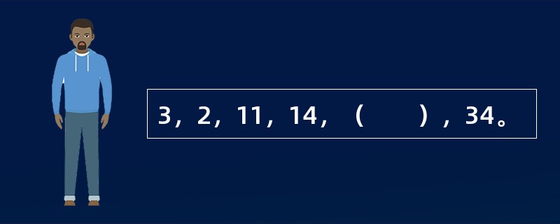 3，2，11，14，（　　），34。
