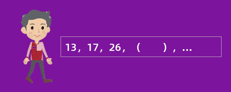 13，17，26，（　　），69，105。