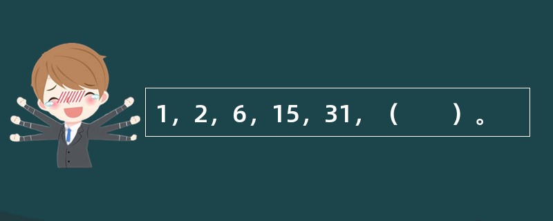 1，2，6，15，31，（　　）。