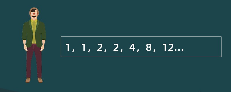 1，1，2，2，4，8，12，（　　）。