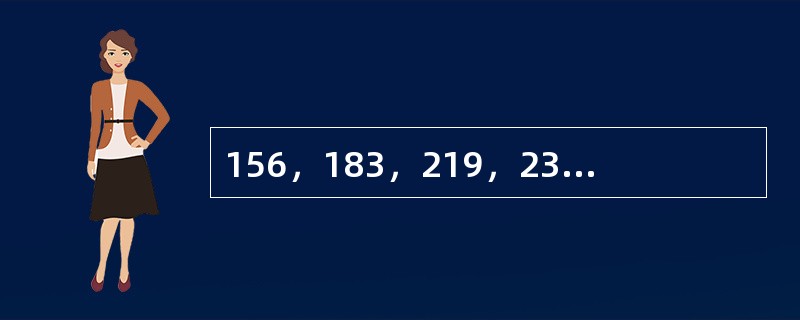156，183，219，237，255，（　　）。