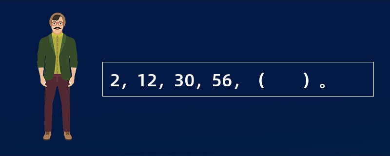 2，12，30，56，（　　）。