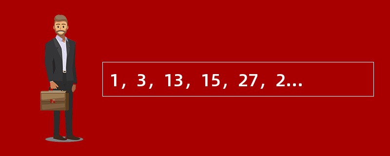 1，3，13，15，27，29，35，（　　）。