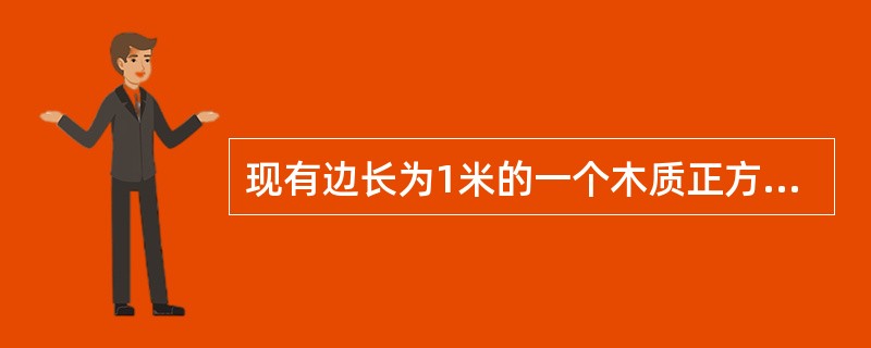 现有边长为1米的一个木质正方体，将其放入水里，有0.6米浸入水中。如果将其分割成边长0.25米的小正方体，并将所有的小正方体都放入水中，直接和水接触的表面积总量为（　　）。