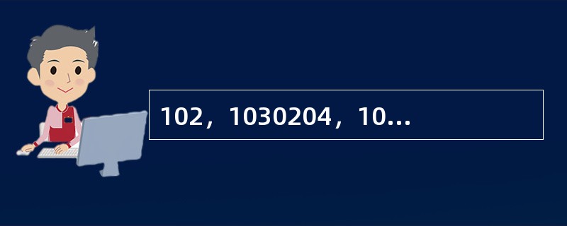 102，1030204，10305020406，（　　）。