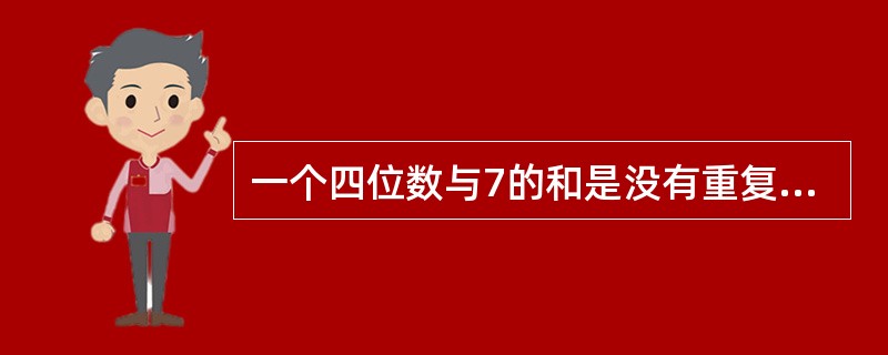 一个四位数与7的和是没有重复数字的最小四位数，问原四位数的个位是多少？（　　）