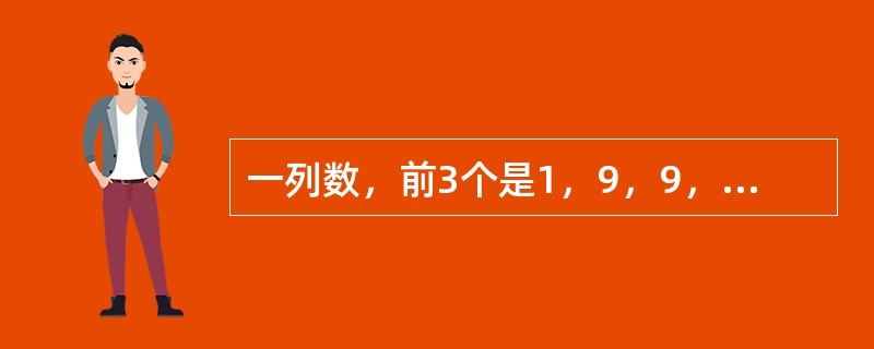 一列数，前3个是1，9，9，以后每个都是它前面相邻3个数字之和除以3所得的余数，这列数中的第1999个数是几？（　　）