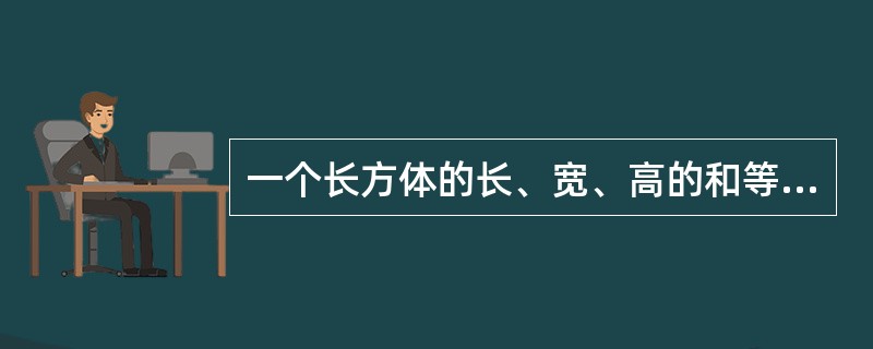 一个长方体的长、宽、高的和等于12，则这个长方体体积的最大值是（　　）。