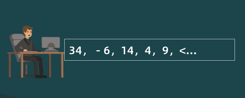 34，－6，14，4，9，<img border="0" style="width: 21px; height: 41px;" src="htt