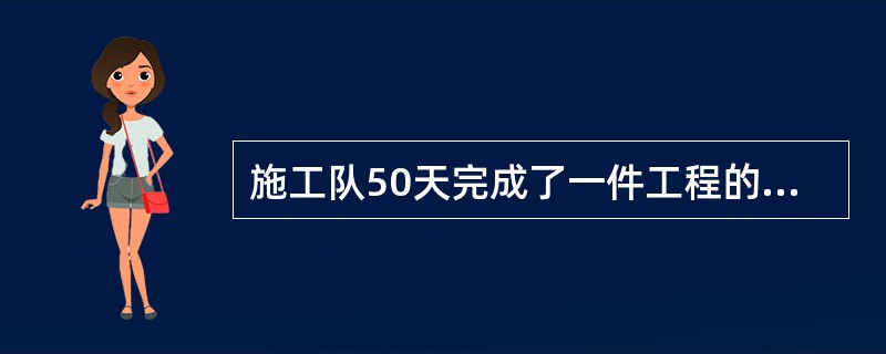 施工队50天完成了一件工程的60%，比原计划提前了4天，问该工程原计划多少天完成？（　　）