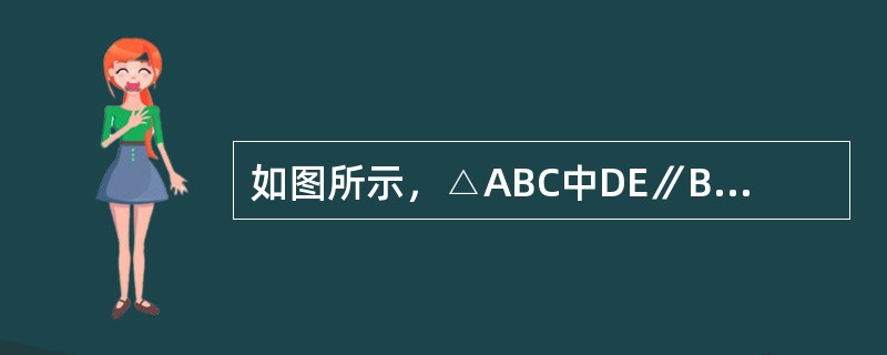 如图所示，△ABC中DE∥BC，且B0和C0分别是∠ABC和∠ACB的角平分线。已知AB＝25.4㎝，BC＝24.5㎝，AC＝20㎝。△ADE的周长是多少？（　　）<br /><im