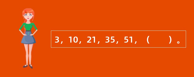 3，10，21，35，51，（　　）。