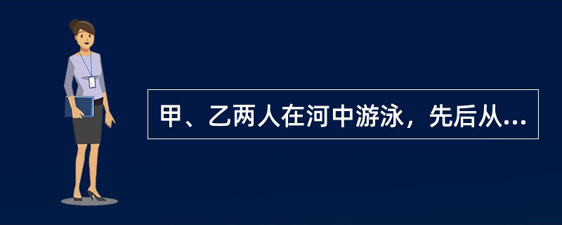 甲、乙两人在河中游泳，先后从某处出发，以同一速度向同一方向游进。现在甲位于乙的前方，乙距起点20米。当乙游到甲现在的位置时，甲将游离起点98米。问甲现在离起点多少米？（　　）