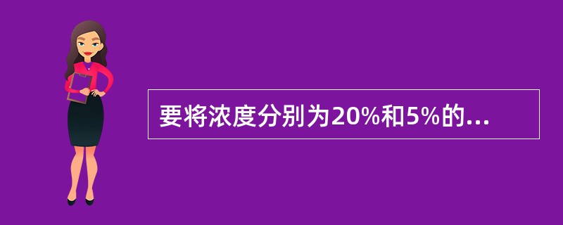 要将浓度分别为20%和5%的A、B两种食盐水混合配成浓度为15%的食盐水900克，问5%的食盐水需要多少克？（　　）