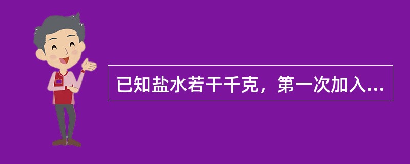 已知盐水若干千克，第一次加入一定量的水后，盐水浓度变为6%，第二次加入同样多的水后，盐水浓度变为4%，第三次再加入同样多的水后盐水浓度是多少？（　　）