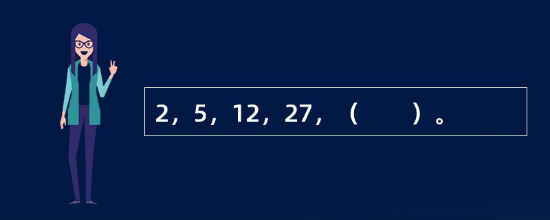 2，5，12，27，（　　）。