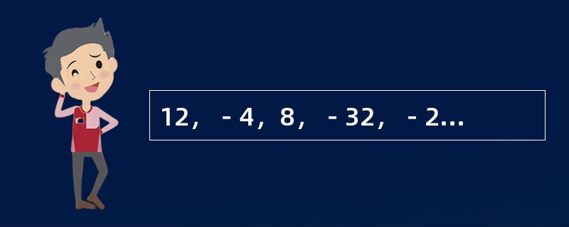 12，－4，8，－32，－24，768，（　　）。