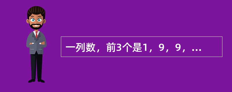 一列数，前3个是1，9，9，以后每个都是它前面相邻3个数字之和除以3所得的余数。这列数中的第1999个数是几？（　　）