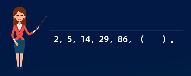 2，5，14，29，86，（　　）。