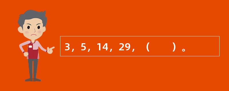 3，5，14，29，（　　）。