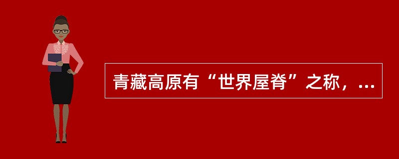 青藏高原有“世界屋脊”之称,它的形成是由哪两个板块碰撞引起的?(  ) 青藏高原有“世界屋脊”之称,它的形成是由哪两个板块碰撞引起的?(  )