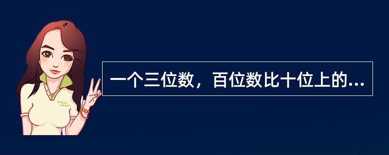 一个三位数，百位数比十位上的数大4，个位上的数比十位上的数大2，这个三位数恰好是后两个数字组成的两位数的21倍，那么，这个三位数是（　　）。