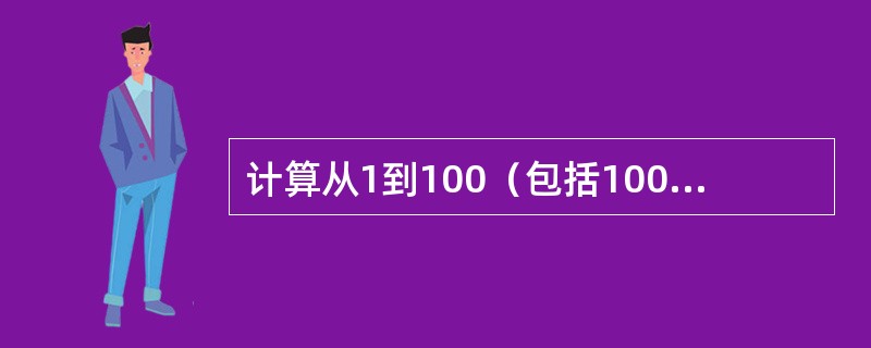 计算从1到100（包括100）能被5整除得所有数的和？（　　）