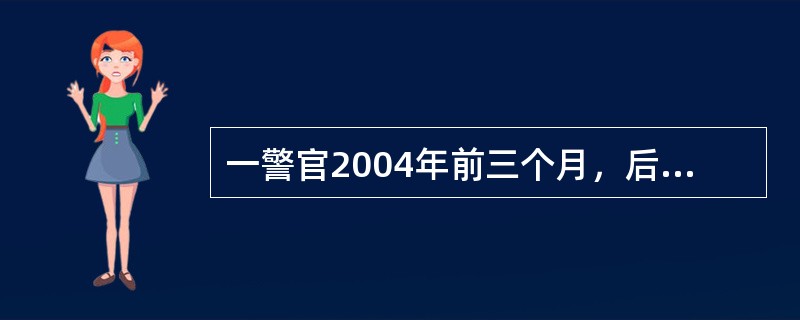 一警官2004年前三个月，后四个月，中间5个月的月平均出警次数分别为46次，36次，54次，问这个警官去年的月平均出警次数为多少次？（　　）